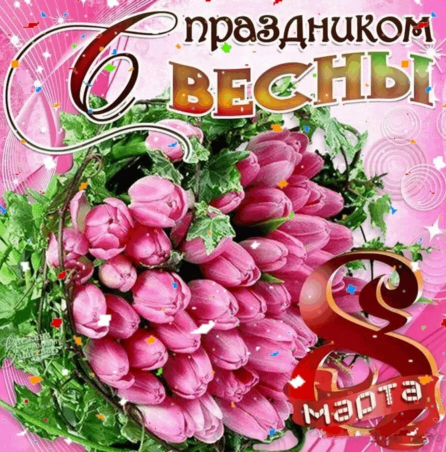 С праздником Весны!
