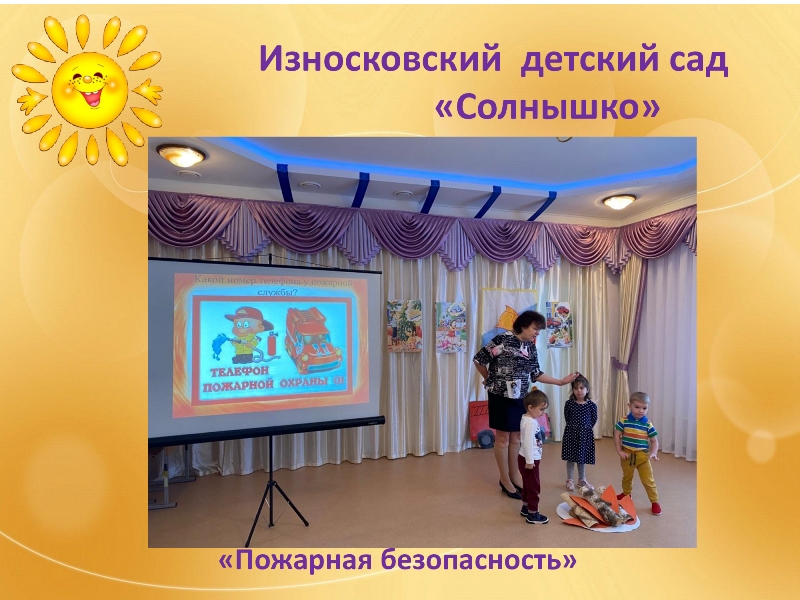 Пожарная безопасность