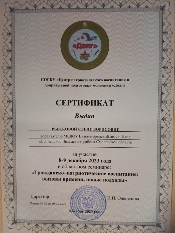 Воспитатель Рыжкова Е. Б. посетила семинар, который проходил в СОГКУ «Центр патриотического воспитания и допризывной подготовки молодежи «Долг»