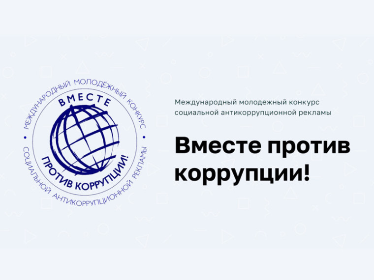 Вместе против коррупции