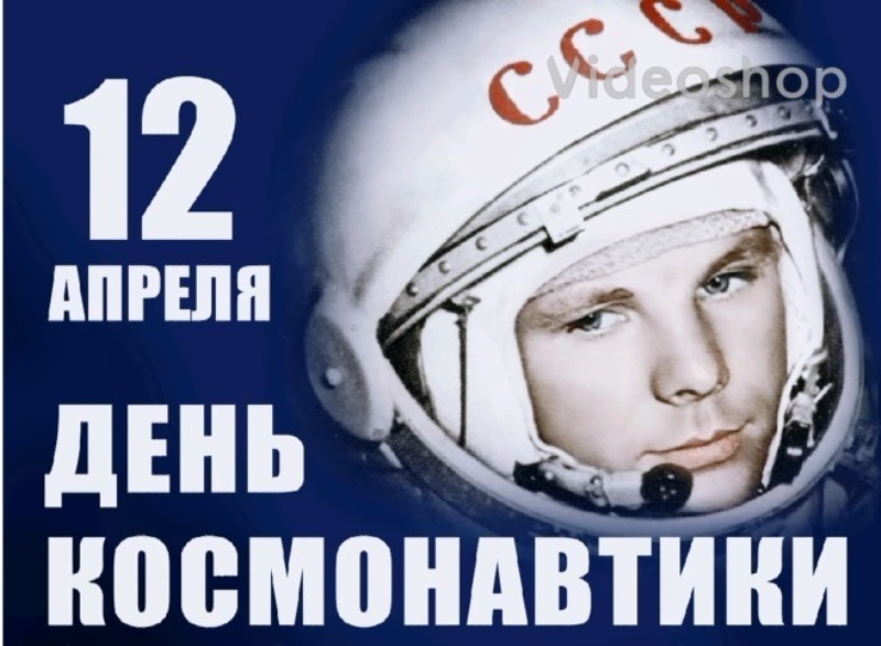 День космонавтики День космонавтики