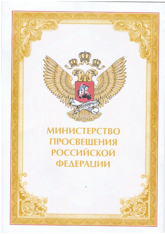 Почетная грамота Министерства просвещения Российской Федерации