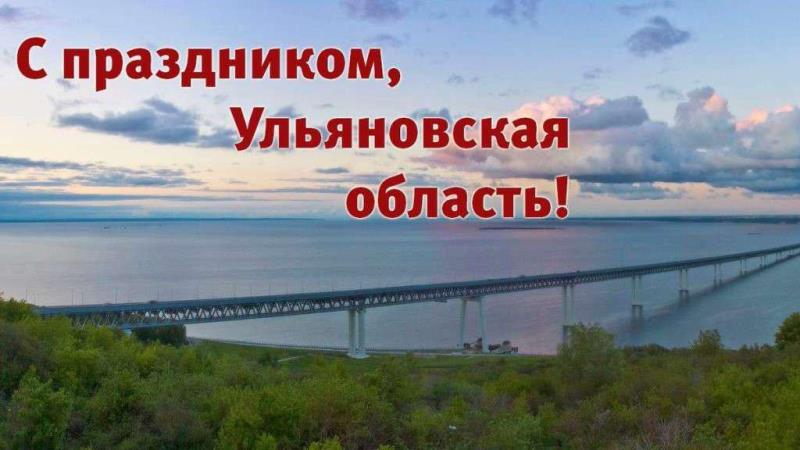 С Днём рождения Ульяновская область!