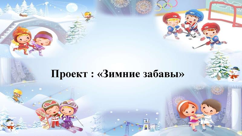 Зимние забавы в старшей группе