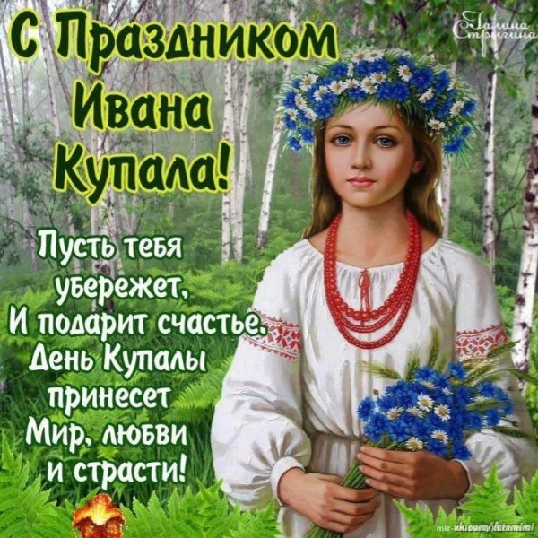 С праздником Ивана Купала