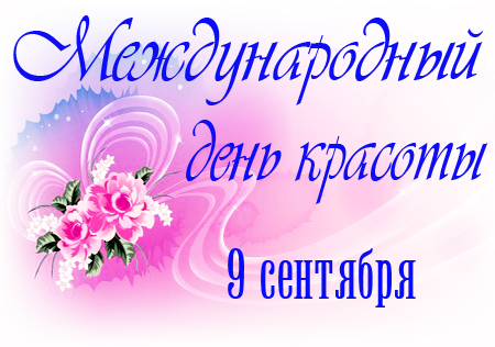 День красоты