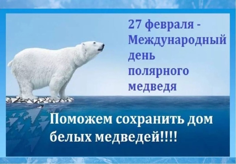 Международный день полярного медведя