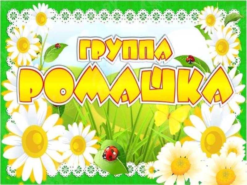 «Ромашка»