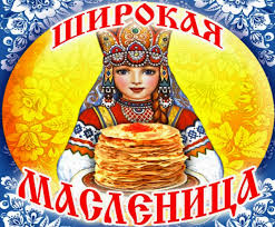 Широкая Масленица!