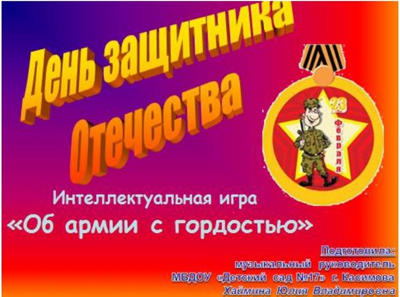 Спортивно-музыкальное развлечение к 23 февраля для детей средней и подготовительной групп "Наша Армия сильна" и "Армейские учения" - 2021 год.