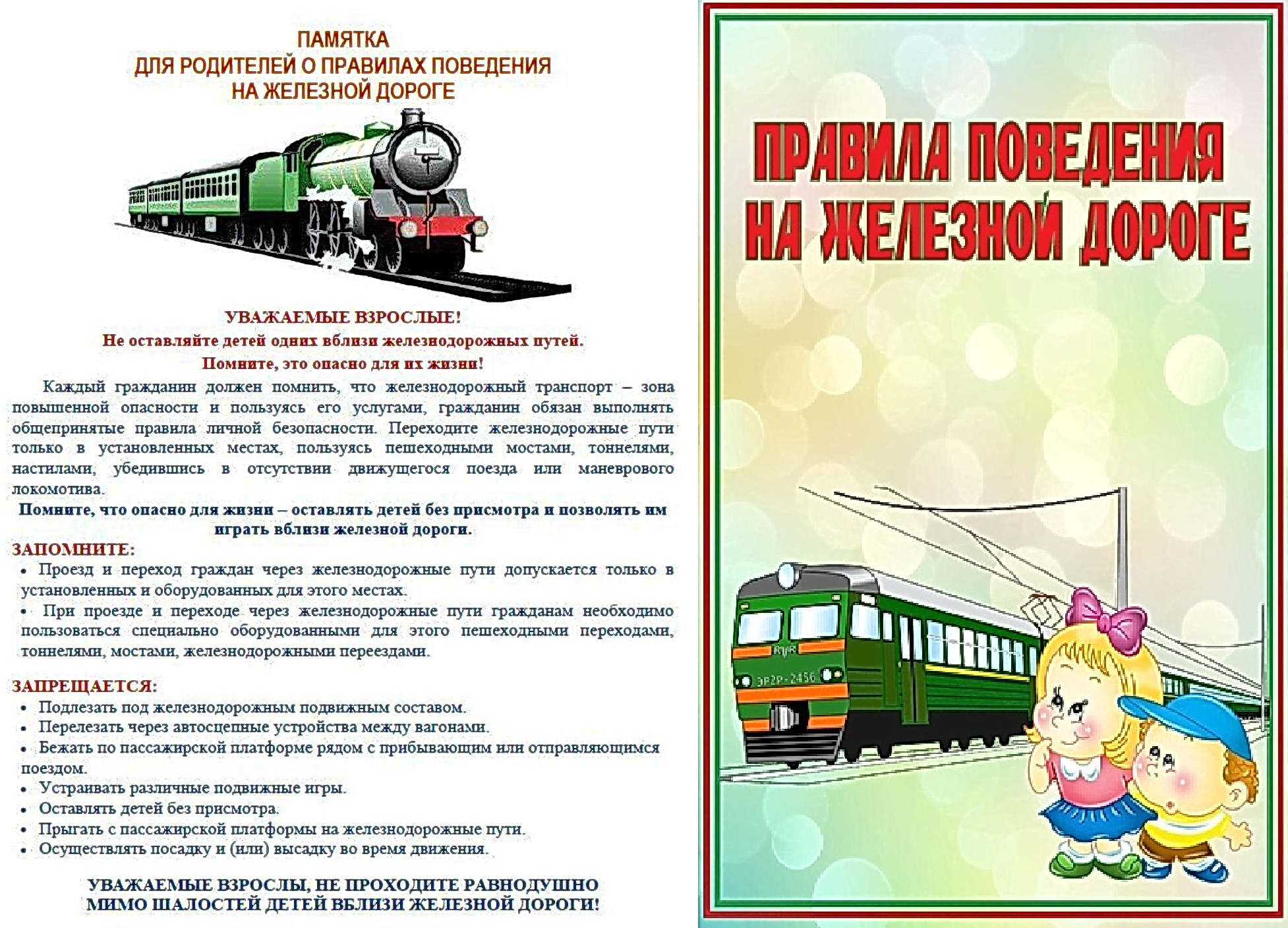 Памятка для родителей о правилах поведения детей на железнодорожном транспорте и железнодорожных путях 