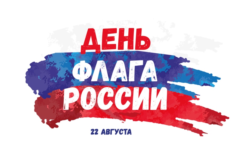 День Государственного флага Российской Федерации День Государственного флага Российской Федерации