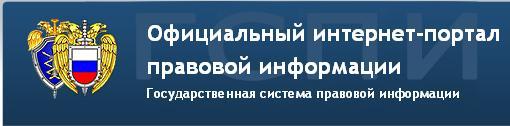 Официальный интернет-портал правовой информации