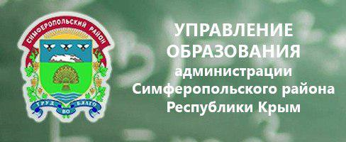 Управление образования администрации Симферопольского района Республики Крым