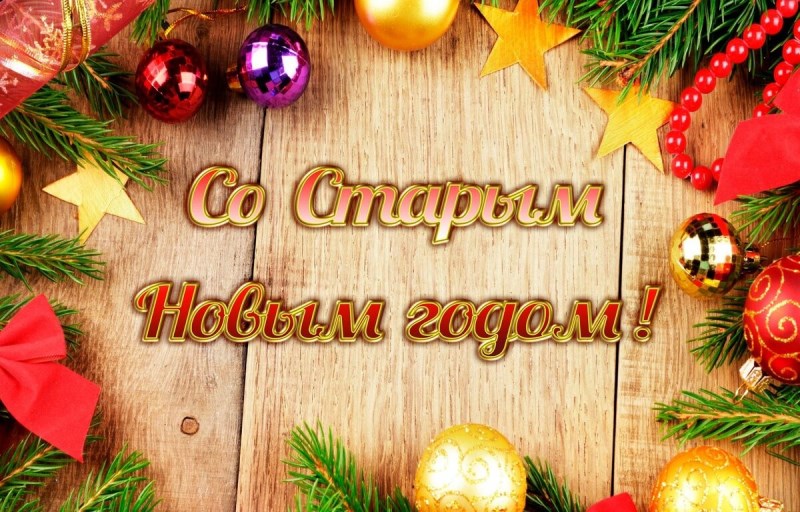 Старый Новый год!