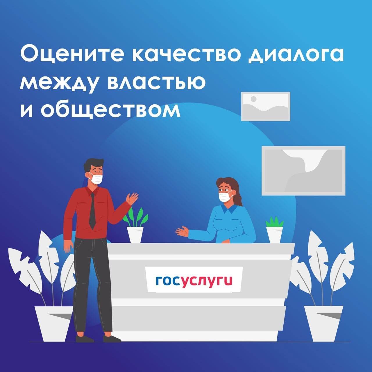 Как бы вы оценили качество диалога между властью и обществом? Что необходимо улучшить в работе власти?