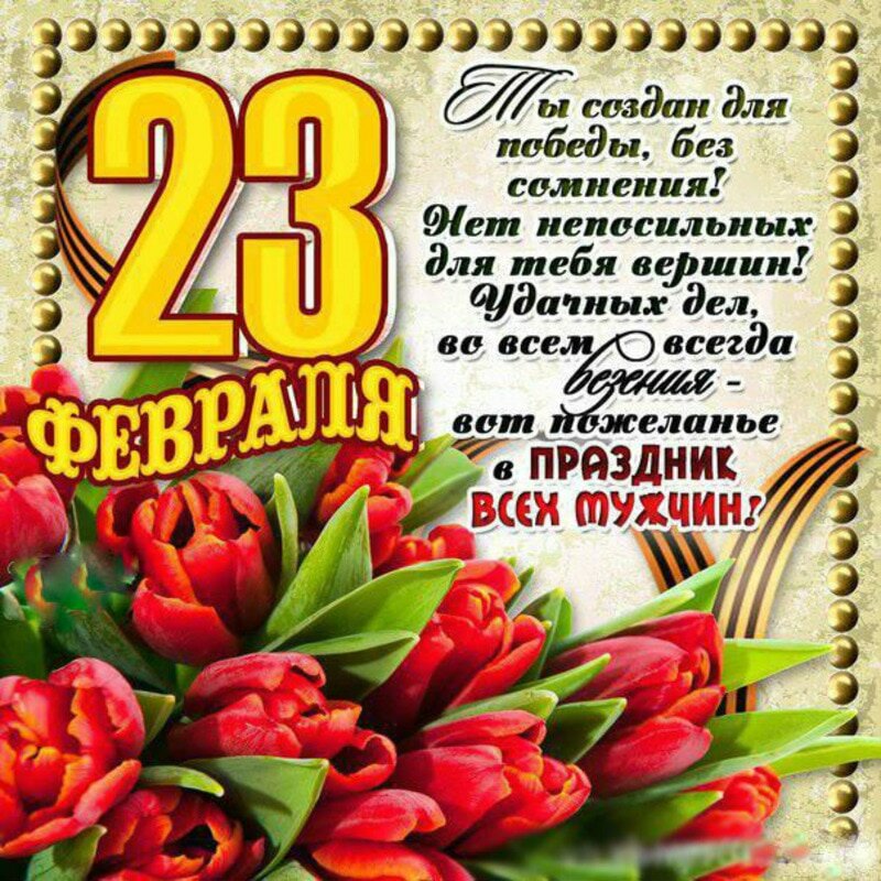 Поздравление с 23 февраля