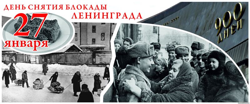 Снятие блокады Ленинграда Снятие блокады Ленинграда