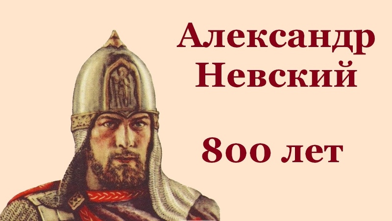 800-летие со дня рождения Александра Невского 800-летие со дня рождения Александра Невского