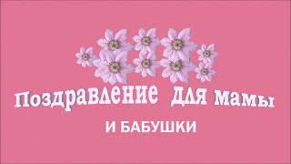 Поздравление для мамы и бабушки с 8 Марта Поздравление для мамы и бабушки с 8 Марта
