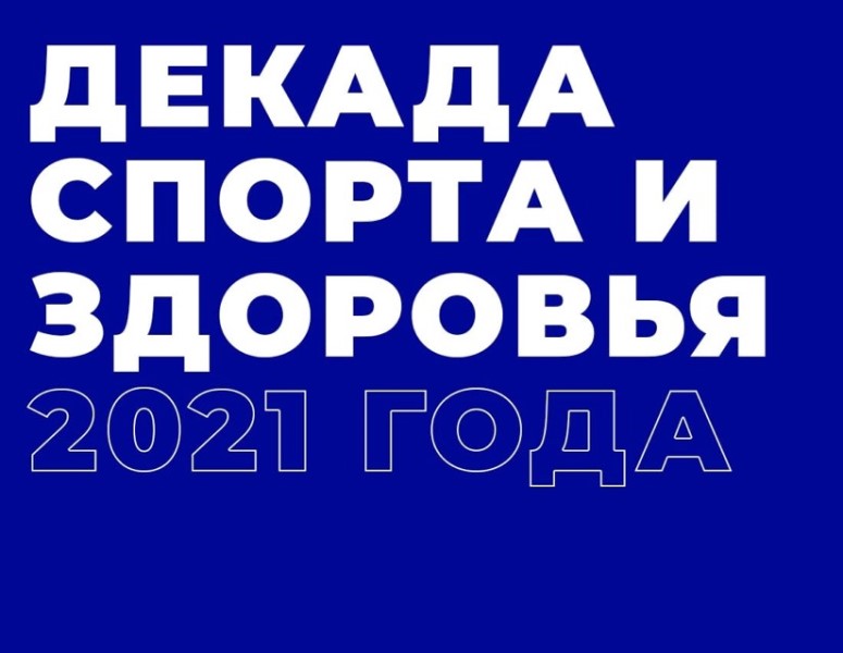 Областная декада здоровья