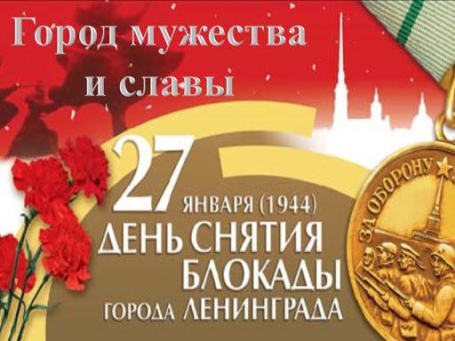 Мероприятие, посвященное Блокаде Ленинграда Мероприятие, посвященное Блокаде Ленинграда