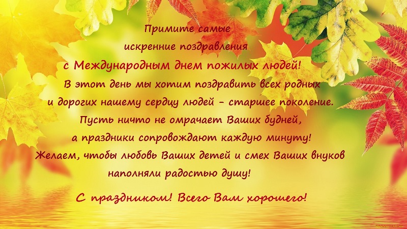 День пожилого человека