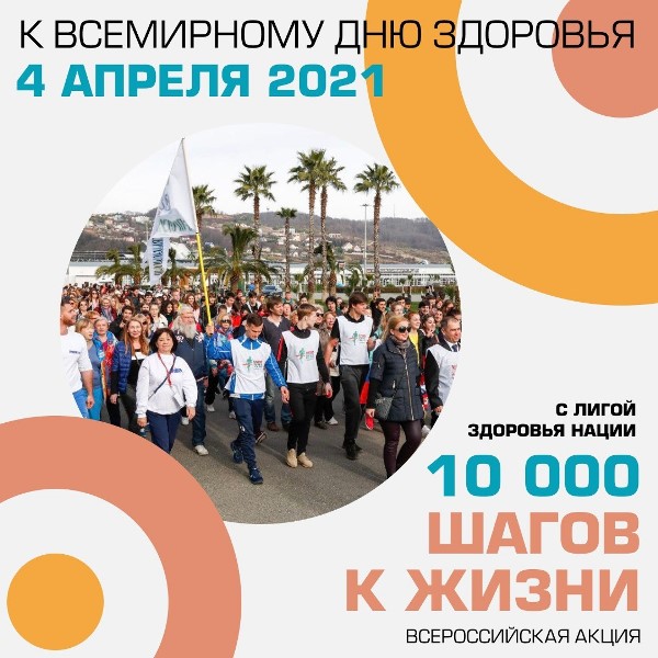 Всероссийская Акция «10 000 шагов к жизни» - 2021  