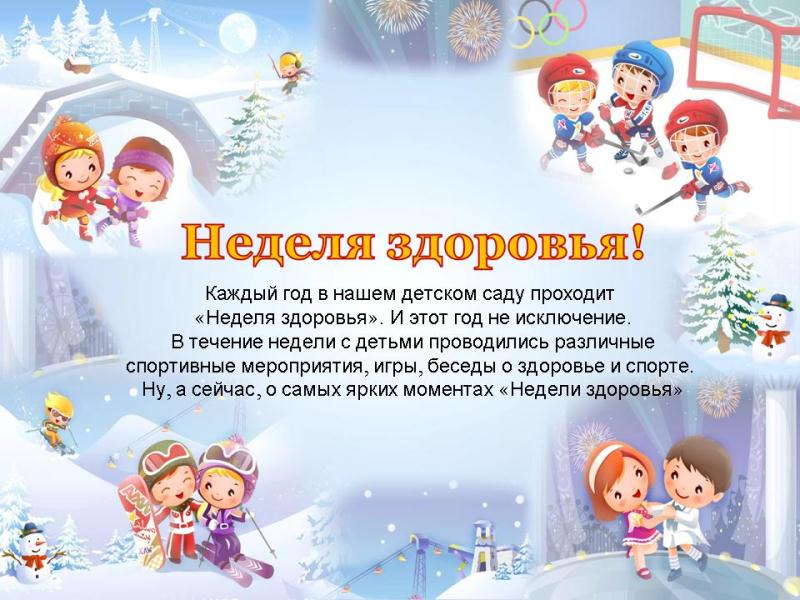 Неделя здоровья