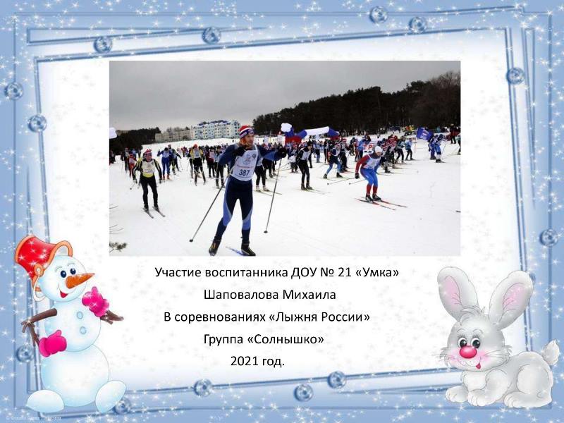 Участие воспитанника гр. Солнышко в Лыжне России