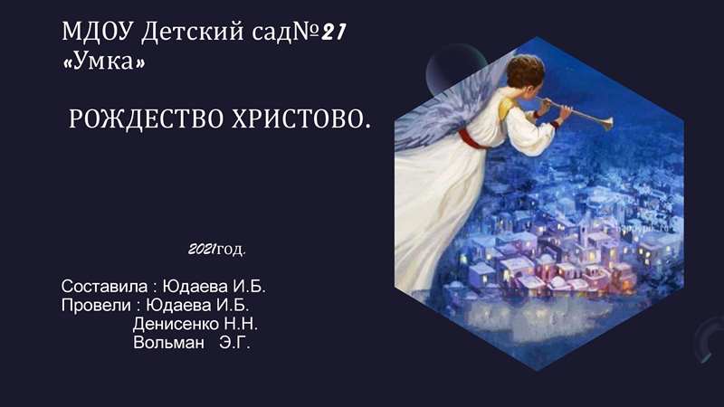 Рождество 2021