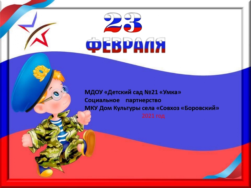 Презентация 23 февраля