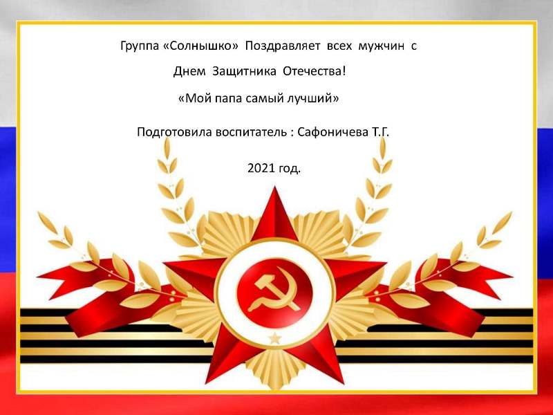 23 февраля 2021