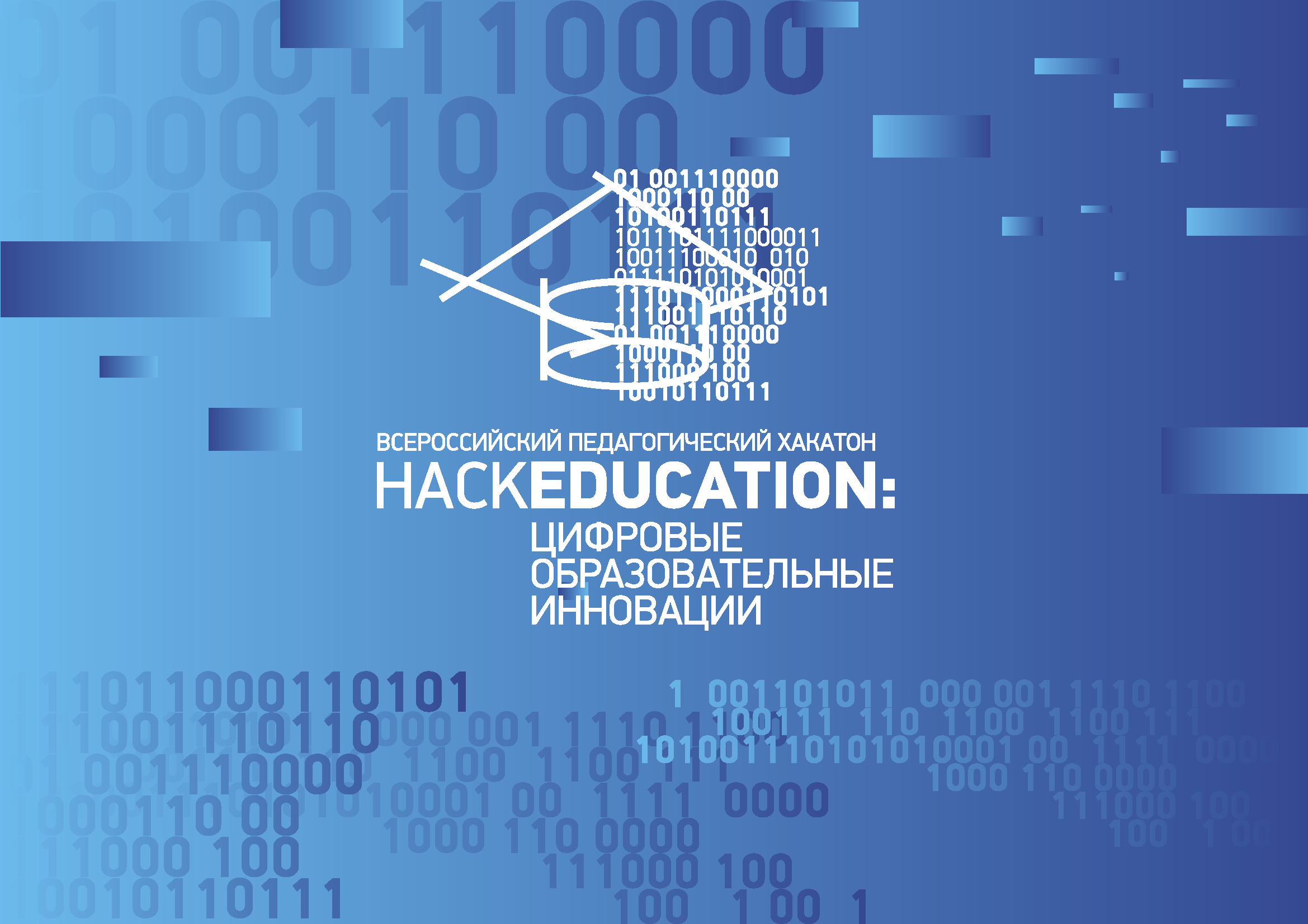 Всероссийский педагогический Хакатон “HackEducation: цифровые образовательные технологии”