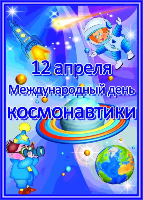 День космонавтики