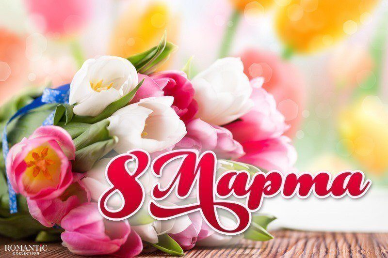 Международный Женский день 8 марта
