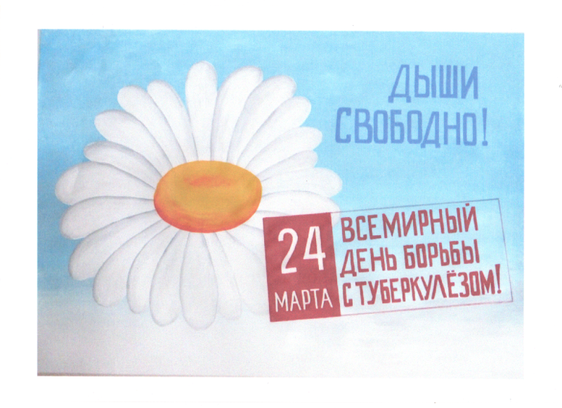 Всемирный день борьбы с туберкулезом