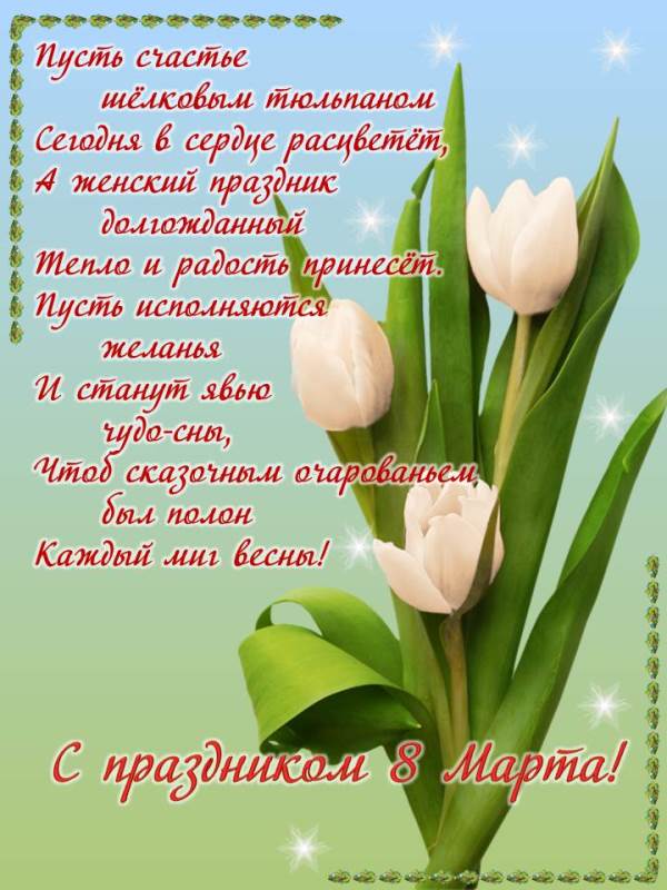 С праздником 8 марта!