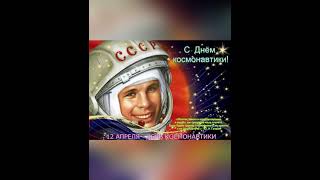 Поздравляем с Всемирным днем авиации и космонавтики