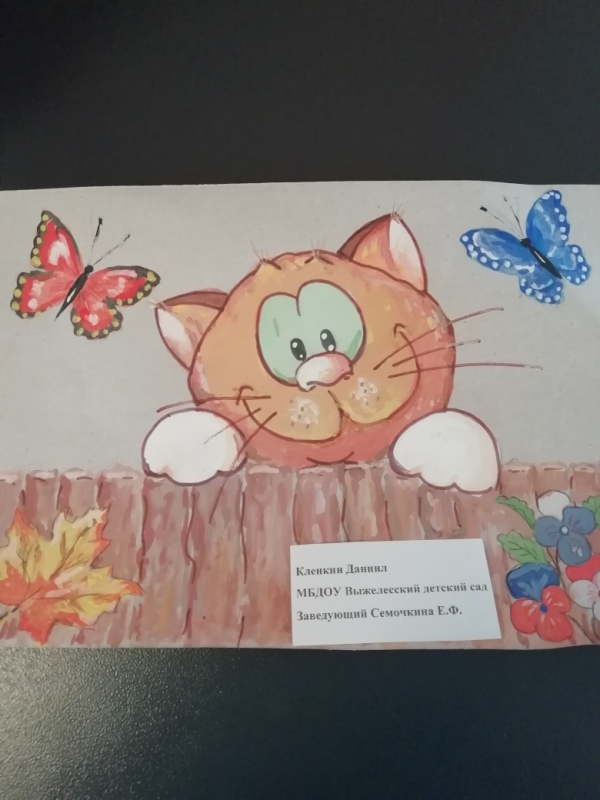 "Кот Тим и я поздравляем с Днем дошкольного работника!"