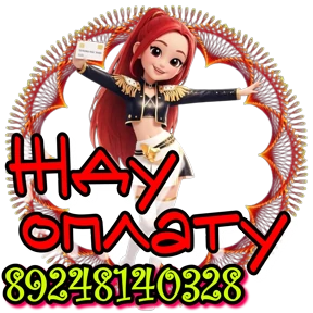 89248140328 пиши добавим №5
