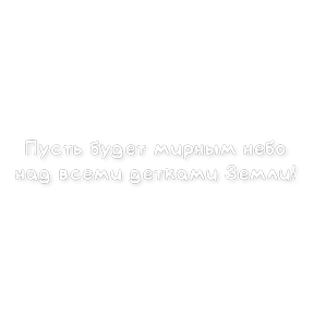 День защиты детей №66