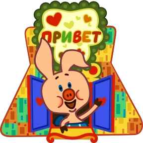 Пятачок №2