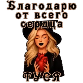 Туся №3