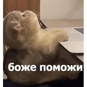 Нервничать №16
