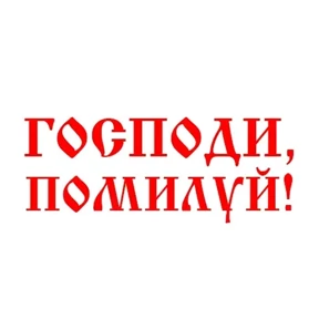 Слава Богу! №51