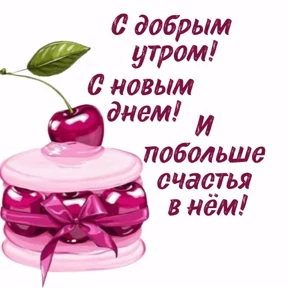 Доброе утро №12