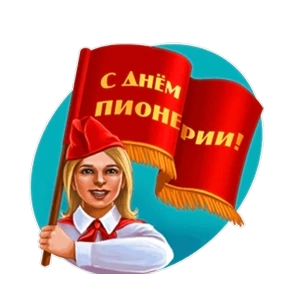 Поздравления от Ириски №8