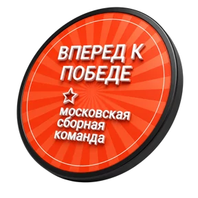 Сборная Москвы 2 №10