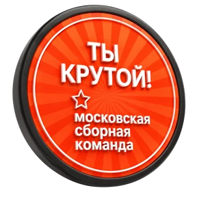 Сборная Москвы 2 №15